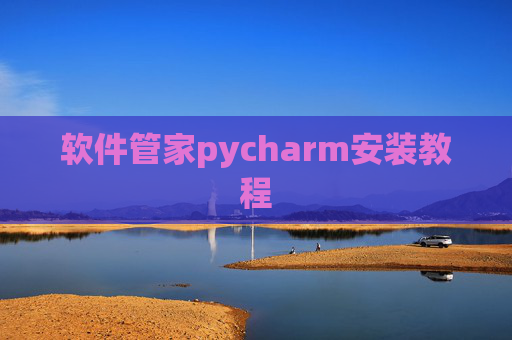 软件管家pycharm安装教程 软件管家pycharm安装教程